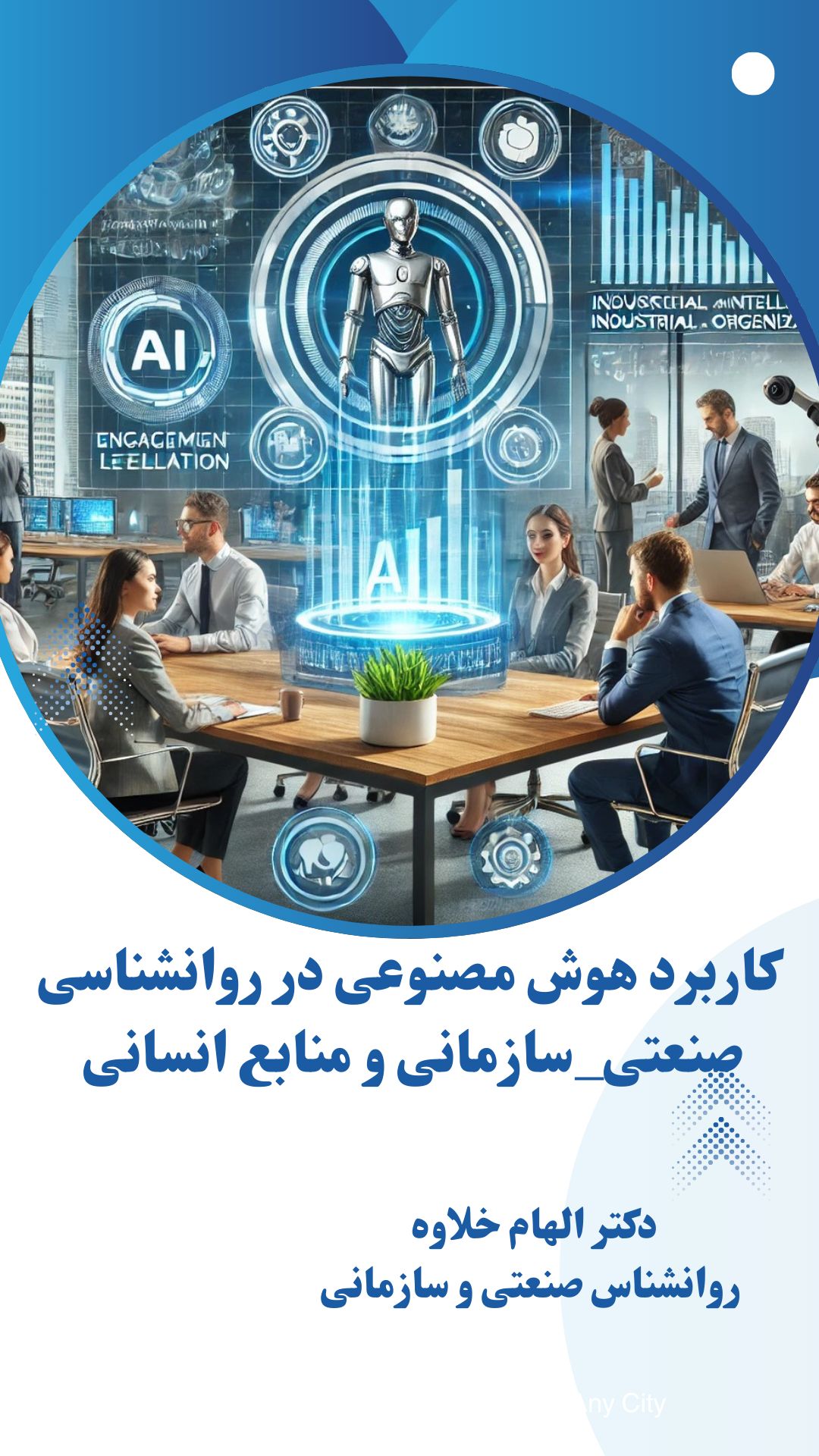 کاریرد هوش مصنوعی