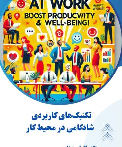 تکنیک های کاربردی شادکامی در محیط کار