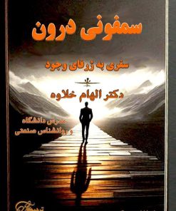 فایل صوتی کتاب سمفونی درون