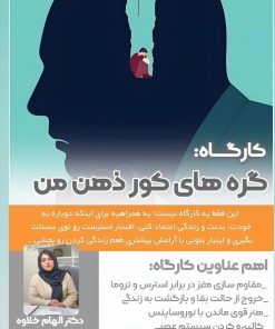 آموزش مدیریت استرس با تکنیک جدید نوروساینس- گره های کور ذهن من