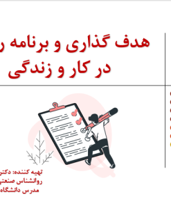 پاورپوینت هدف‌گذاری و برنامه ریزی در کار و زندگی