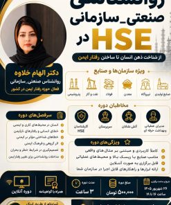 دوره روانشناسی صنعتی و سازمانی در HSE
